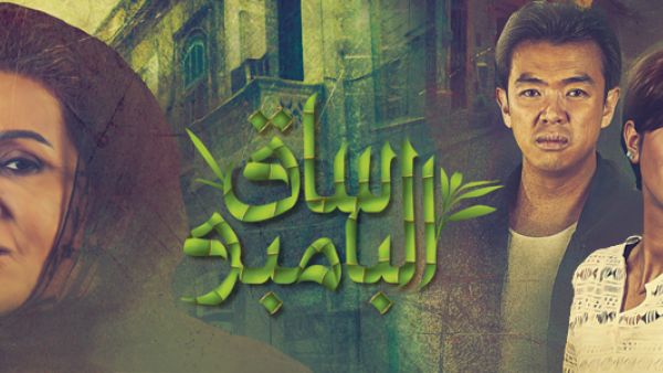 مسلسل ساق البامبو الحلقة 27 كاملة
