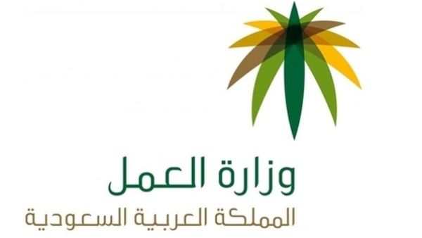 وزارة العمل السعودية