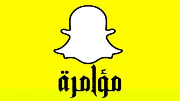 حقيقة مؤامرة سناب شات