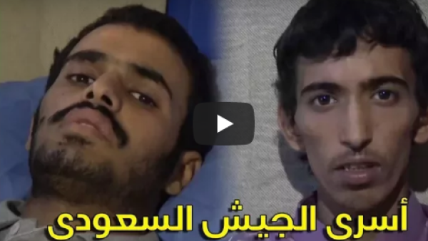 وثق الحوثيون أسر أربعة جنود سعوديين خلال الأيام الماضية