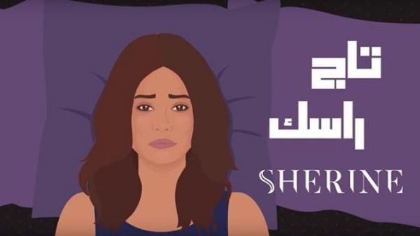 خلفية فيديو كليب أغنية "تاج راسك" - شيرين عبد الوهاب