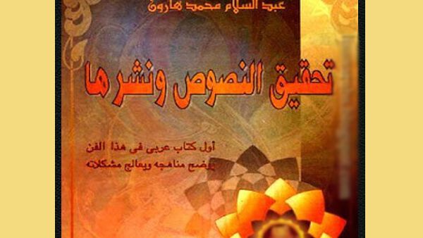 كتاب "تحقيق النصوص ونشرها" لعبد السلام هارون  كتاب "تحقيق النصوص ونشرها" لعبد السلام هارون