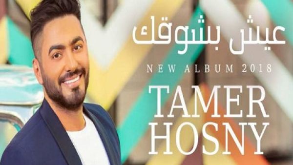 8 ملايين مشاهدة لكليب تامر حسني الجديد في أسبوع