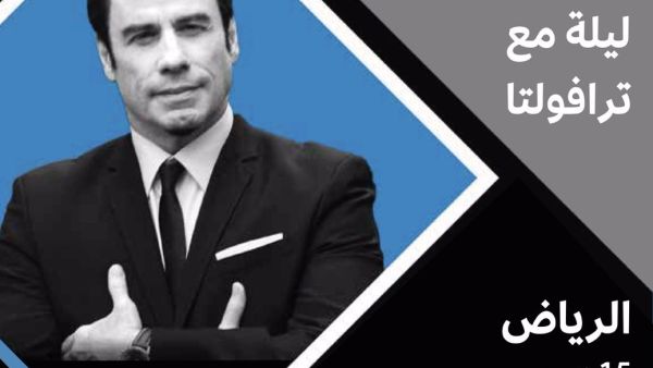  الحكومة السعودية أنشأت الهيئة العامة للترفيه في أيار