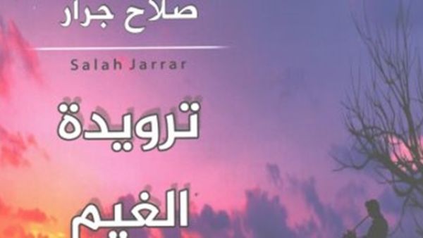صدر حديثًا ديوان تحت عنوان "ترويدة الغيم والشفق"، للدكتور صلاح جرار