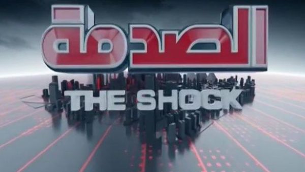 برنامج الصدمة الحلقة 12 الثانيه عشر