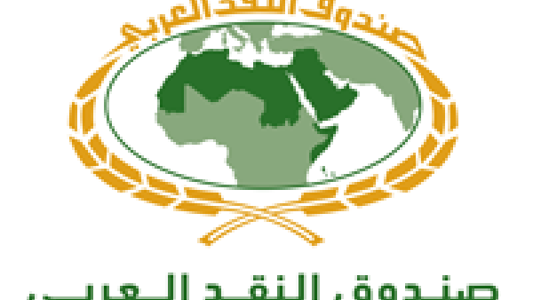 صندوق النقد العربي ينظم الاجتماع الإستثنائي الرابع "عن بعد"