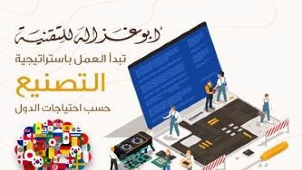 يشار إلى أن شركة طلال أبوغزاله للتّقنية أعلنت مؤخرا عن إصداراتها الجديدة لمنتجاتها الإلكترونية من حقيبة التعلم الذكية والتي تتضمن TAGITOP-EDU المصنّع لغايات التعليم، بمُواصفات متطوّرة وبجودة عالمية وأسعار منافسة، تراعي الاحتياجات التعليمية للطلاب وحاجات الأعمال والدعم للغة. "أبوغزاله للتقنية" تبدأ العمل باستراتيجية التصنيع حسب احتياجات الدول