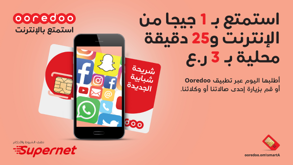يمكن للعملاء الحاليين الاستفادة من مزايا هذا العرض من خلال الاشتراك في باقة شبابية الشهرية الجديدة على تطبيق Ooredoo. 