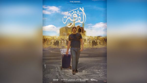 فيلم الفرقة يفوز بجائزة لجنة التحكيم الخاصة من مهرجان السينما للجميع
