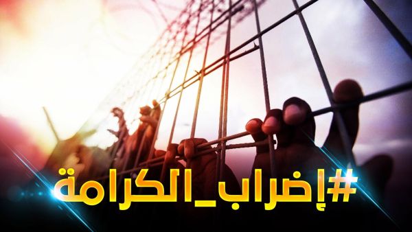 اضراب الكرامة  