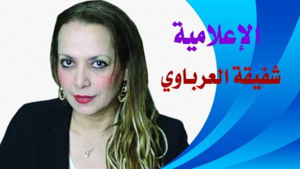 شفيقة العرباوي