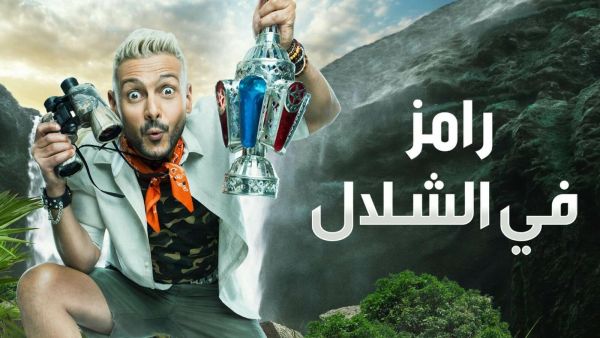 رامز في الشلال