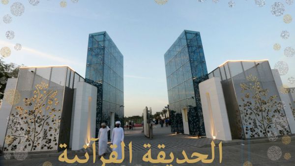 الحديقة القرآنية في دبي