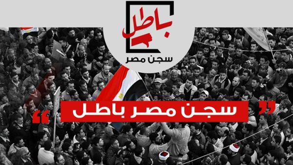 65 ألف توقيع على عريضة "باطل سجن مصر"