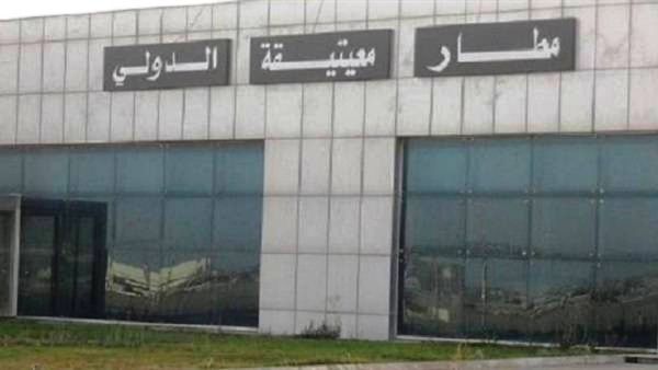 مطار معيتيقة الدولي