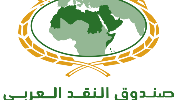 "النقد العربي" يوصي بالعمل على تعزيز الناتج المحلي الإجمالي والادخار