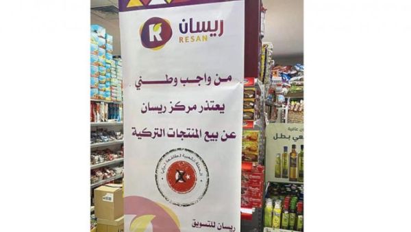 حملة مقاطعة الشركات السعودية للمنتجات التركية تواصل زخمها 