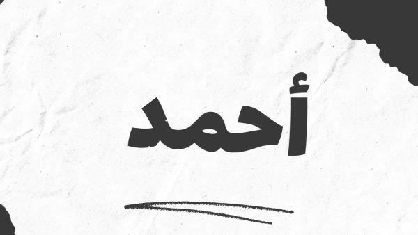 تفسير حلم اسم احمد في المنام