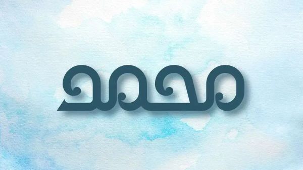 تفسير حلم اسم محمد في المنام