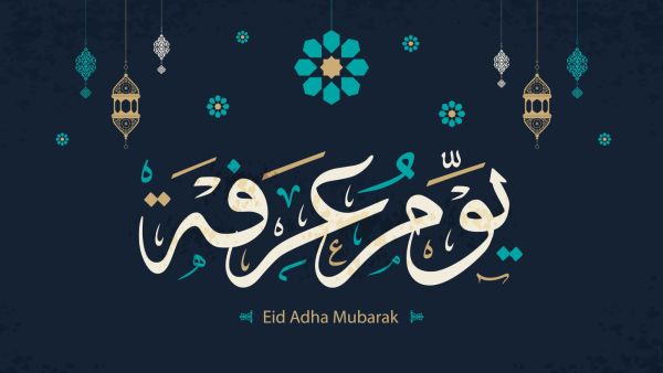 يوم عرفة