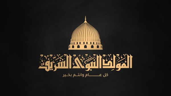 رسائل ذكرى المولد النبوي الشريف 2021