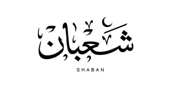  شهر شعبان