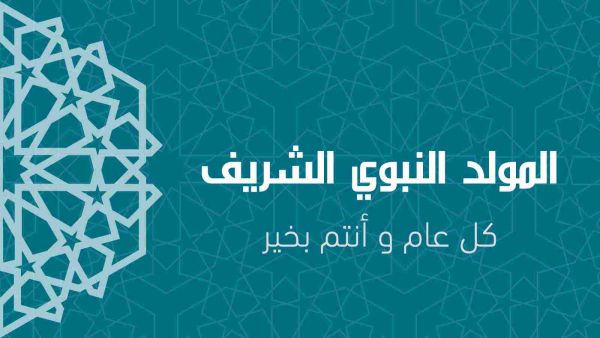 عيد المولد النبوي