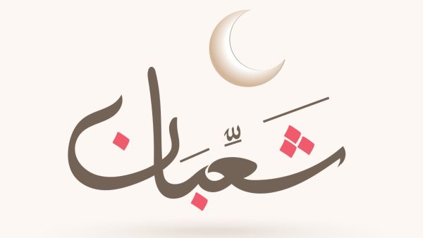 ليلة النصف من شعبان هي ليلة عظيمة