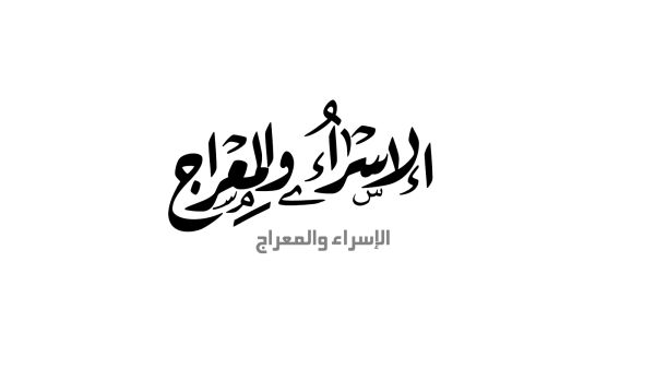 الإسراء والمعراج من أعظم الأحداث التي حدثت لسيدنا محمد صلى الله عليه وآله وسلم الإسراء والمعراج من أعظم الأحداث التي حدثت لسيدنا محمد صلى الله عليه وآله وسلم