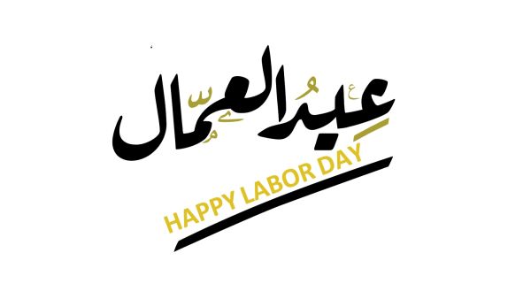 عيد العمال