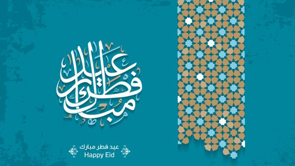 موعد عيد الفطر المبارك 2021