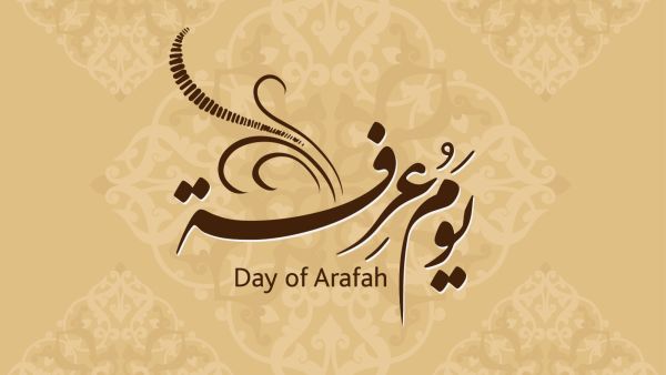 يوم عرفة