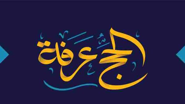 يوم عرفة