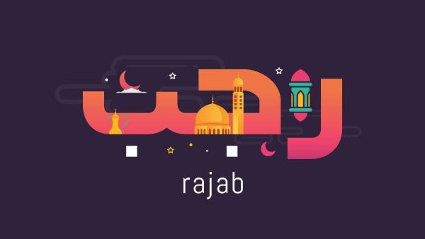 دعاء شهر رجب
