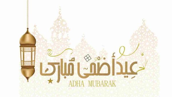 عيد الأضحى المبارك