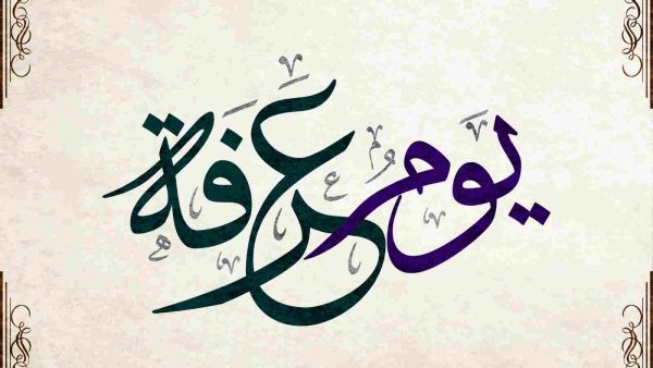 يوم عرفة
