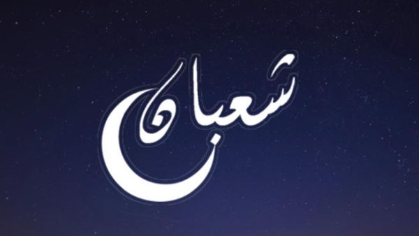 يعدّ شهر شعبان الشهر الثامن من أشهر السنة الهجريّة