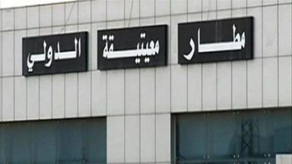 مطار معيتيقة الدولي
