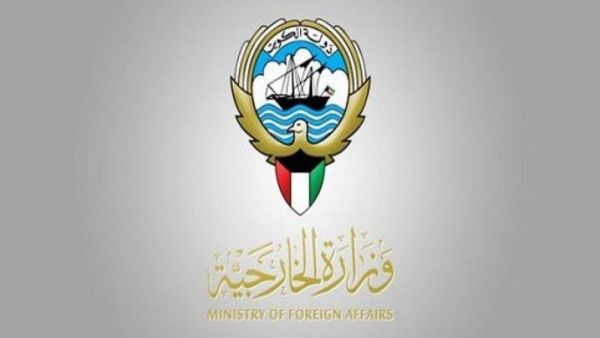  وزارة الخارجية الكويتية