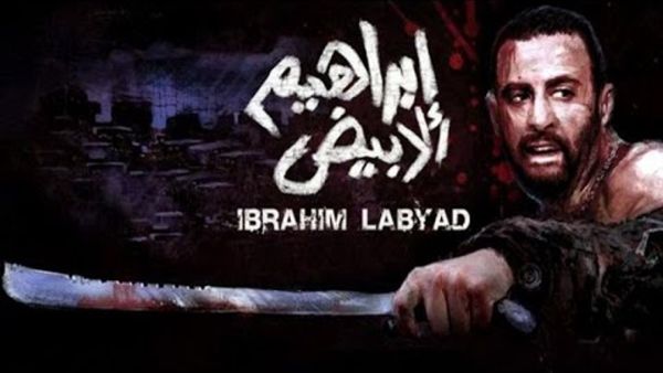 فيلم إبراهيم الأبيض