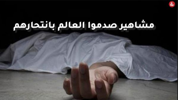 "المظاهر خداعة".. 6 مشاهير صدموا العالم بانتحارهم!