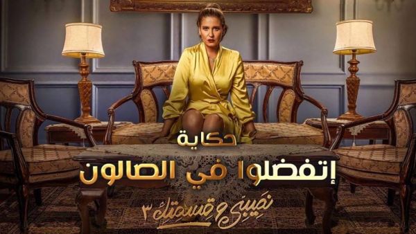 نقابة الممثلين تضع منتج "نصيبي وقسمتك 3" في ورطة بسبب الوجوه الجديدة