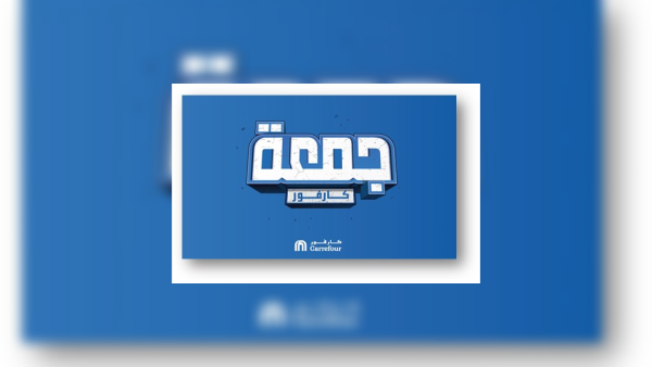 جمعة كارفور. كارفور تقدّم خصومات لا مثيل لها خلال حملة "جمعة كارفور" في الأردن
