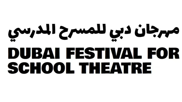 مهرجان دبي للمسرح المدرسي 2019