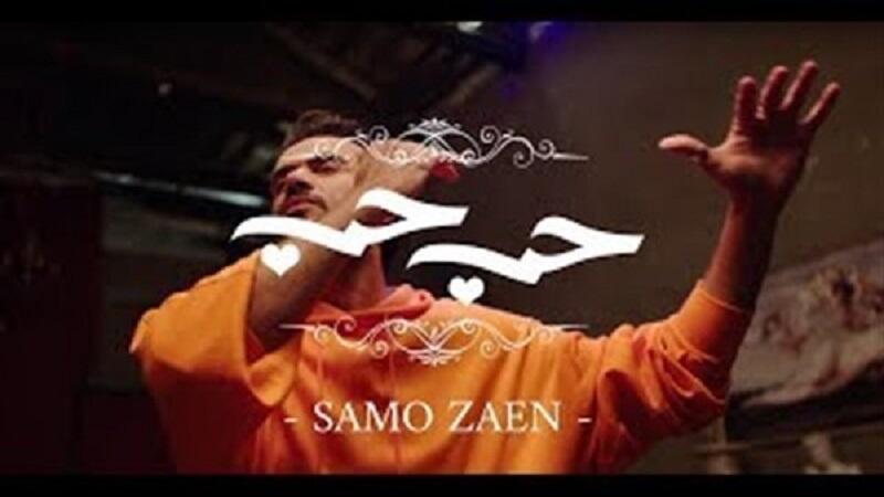 سامو زين يطرح كليب حب حب على موقع