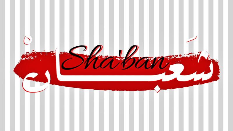 عبارات عن شهر شعبان 2022