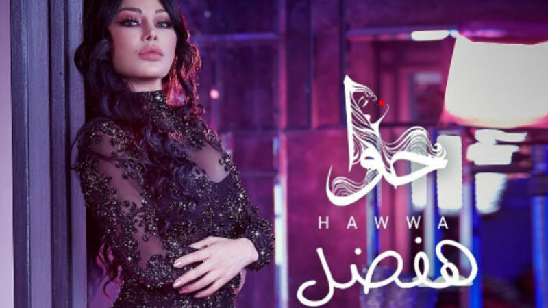 Mwah Haifa Unleashes Her Inner Dua Lipa In Hafdal Al Bawaba