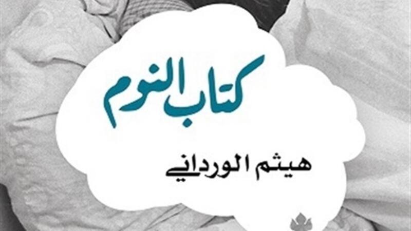 طبعة انجليزية من كتاب النوم لهيثم