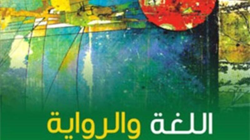 صدر حديثا كتاب اللغة والرواية البوابة